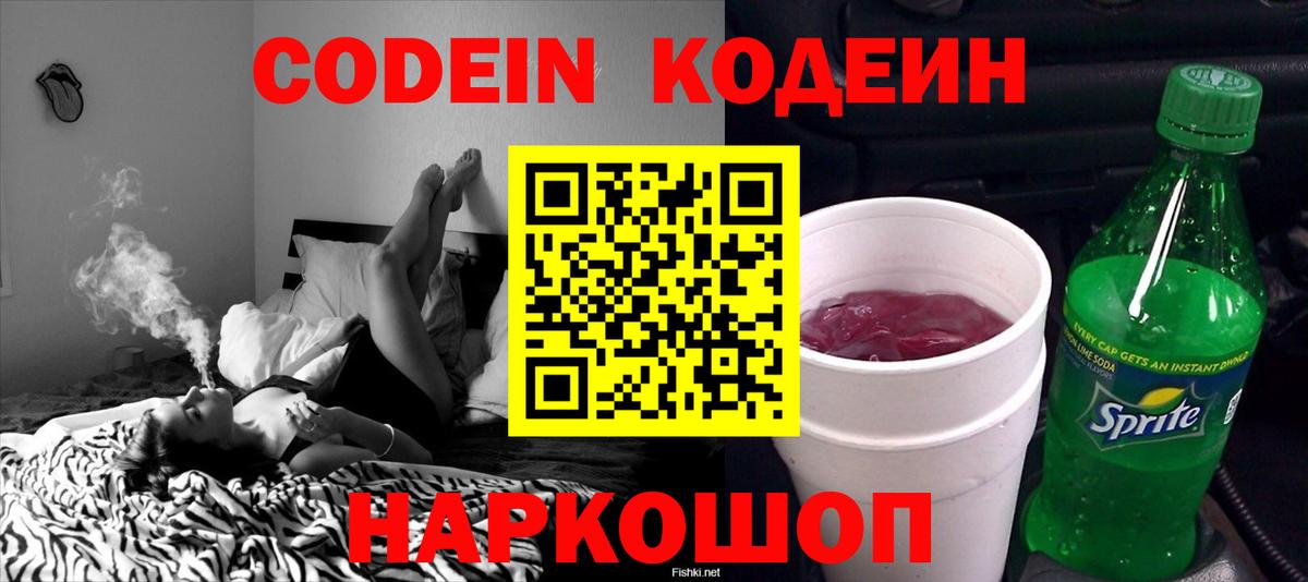 Кодеин Purple Drank  Вход с VPN  Анжеро-Судженск 